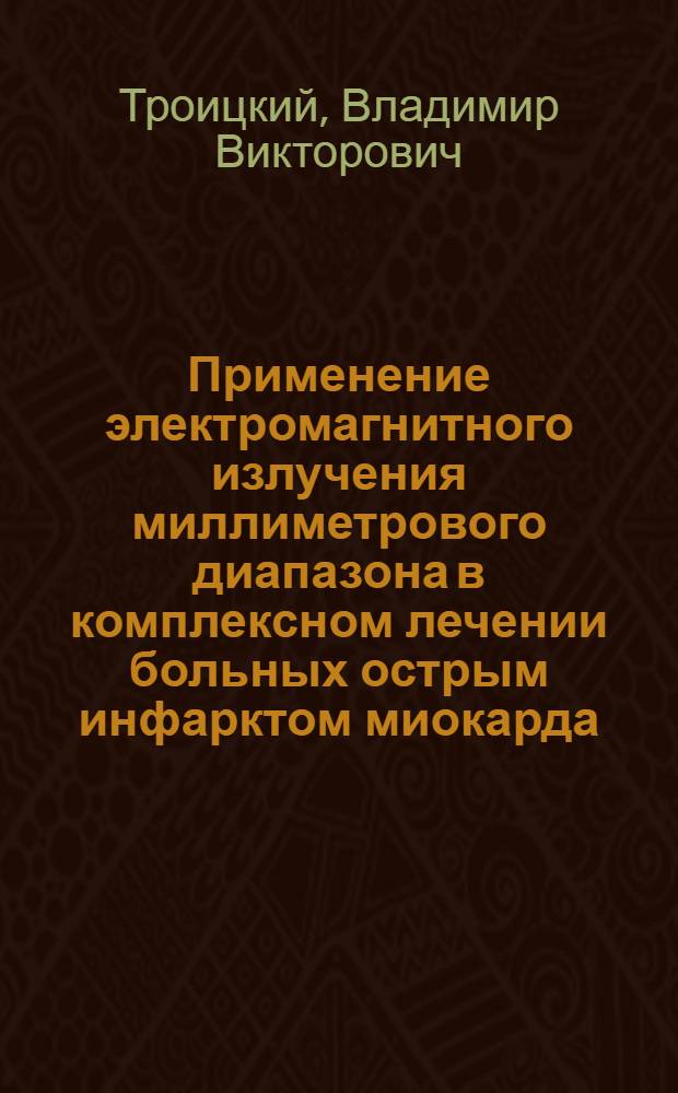 Применение электромагнитного излучения миллиметрового диапазона в комплексном лечении больных острым инфарктом миокарда : Автореф. дис. на соиск. учен. степ. к.м.н. : Спец. 14.00.06