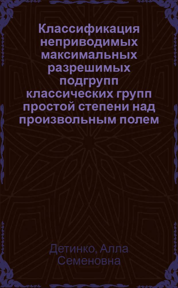 Классификация неприводимых максимальных разрешимых подгрупп классических групп простой степени над произвольным полем : Автореф. дис. на соиск. учен. степ. к.ф.-м.н. : Спец. 01.01.06