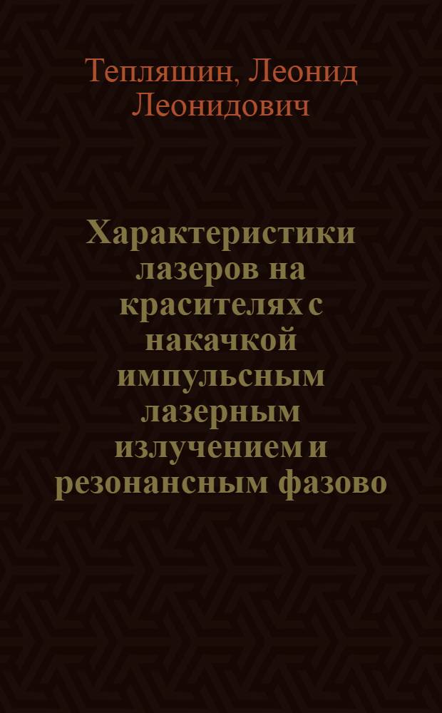 Характеристики лазеров на красителях с накачкой импульсным лазерным излучением и резонансным фазово - поляризационным управлением параметрами : Автореф. дис. на соиск. учен. степ. к.ф.-м.н. : Спец. 01.04.21