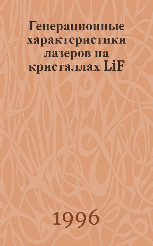 Генерационные характеристики лазеров на кристаллах LiF:F : Автореф. дис. на соиск. учен. степ. к.ф.-м.н. : Спец. 01.04.21