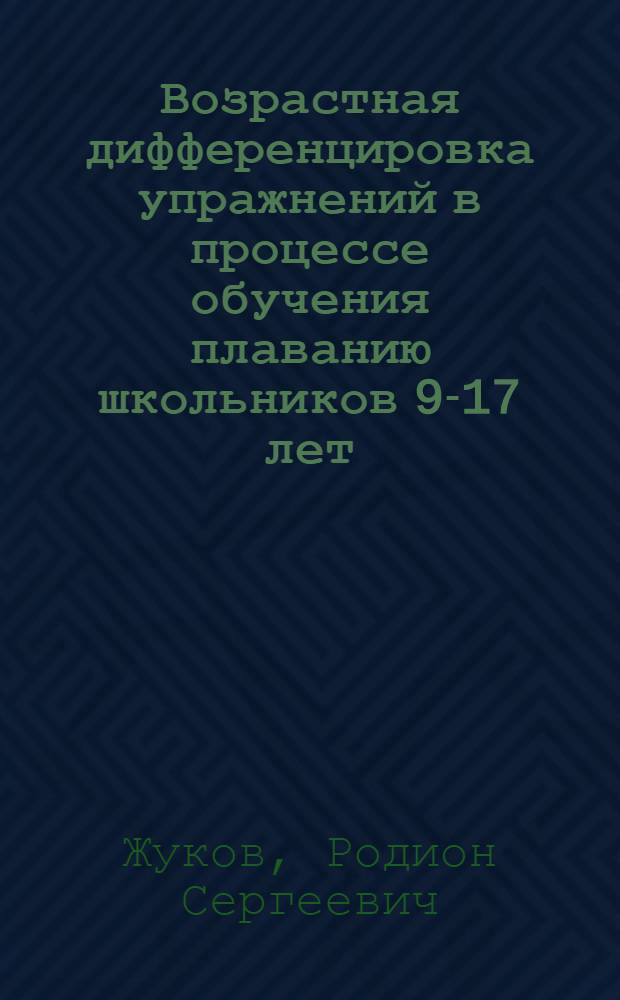 Возрастная дифференцировка упражнений в процессе обучения плаванию школьников 9-17 лет : Автореф. дис. на соиск. учен. степ. к.п.н. : Спец. 13.00.04