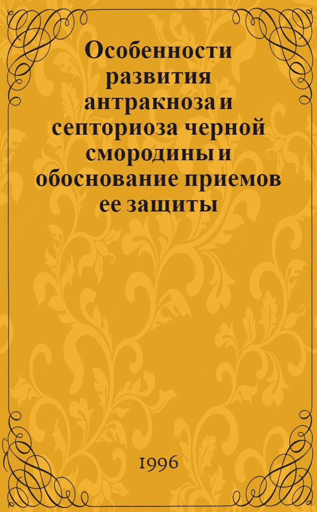 Особенности развития антракноза и септориоза черной смородины и обоснование приемов ее защиты : Автореф. дис. на соиск. учен. степ. к.б.н. : Спец. 06.01.11
