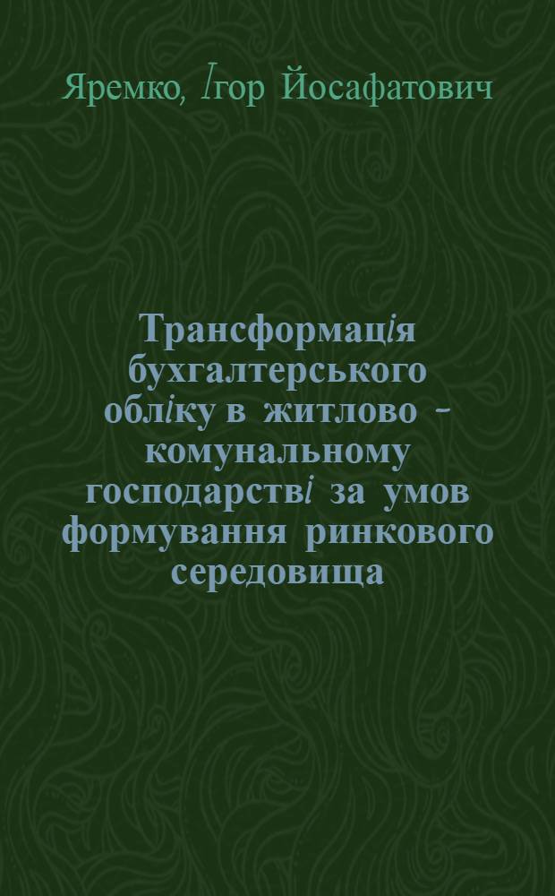 Трансформацiя бухгалтерського облiку в житлово - комунальному господарствi за умов формування ринкового середовища : (На прикладi житлово - комун. пiдпри мств зах. регiону Украiни) : Автореф. дис. на соиск. учен. степ. к.э.н. : Спец. 08.06.04