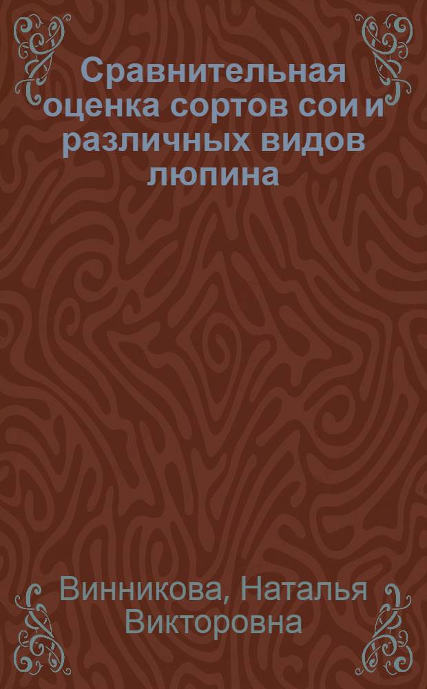 Сравнительная оценка сортов сои и различных видов люпина : Автореф. дис. на соиск. учен. степ. к.с.-х.н. : Спец. 06.01.09