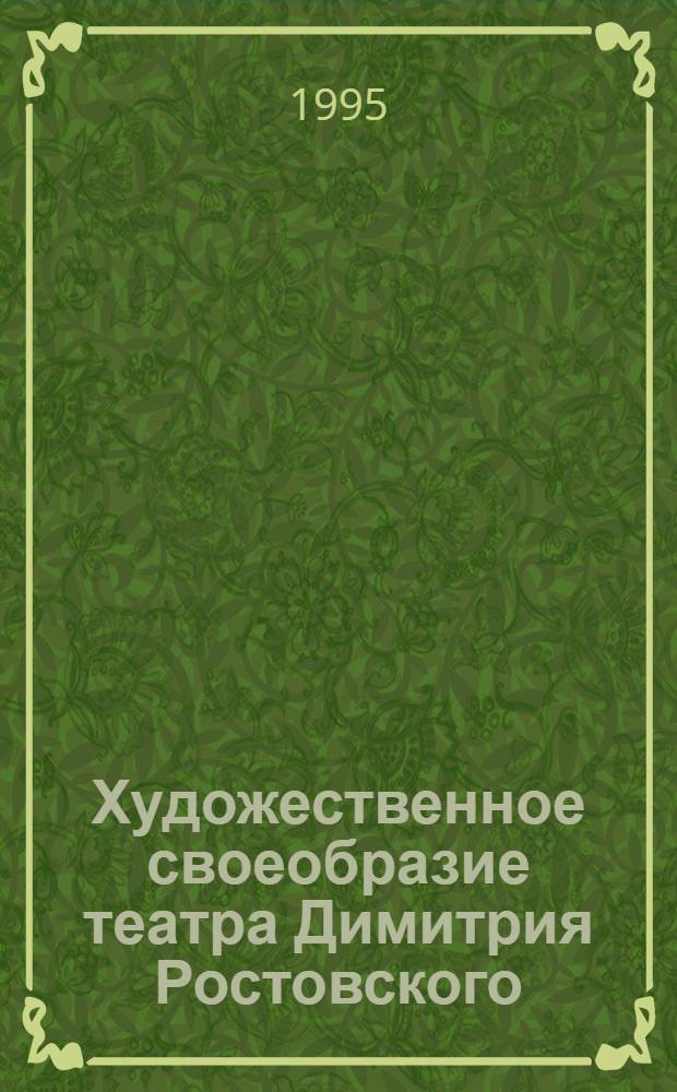 Художественное своеобразие театра Димитрия Ростовского : Автореф. дис. на соиск. учен. степ. к.иск. : Спец. 17.00.01