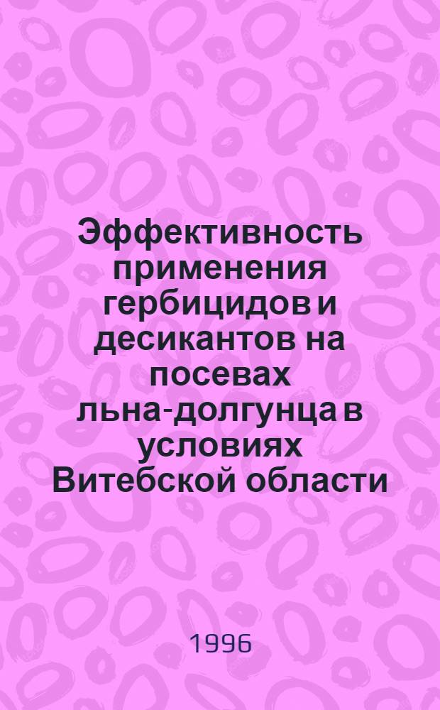 Эффективность применения гербицидов и десикантов на посевах льна-долгунца в условиях Витебской области : Автореф. дис. на соиск. учен. степ. к.с.-х.н. : Спец. 06.01.01