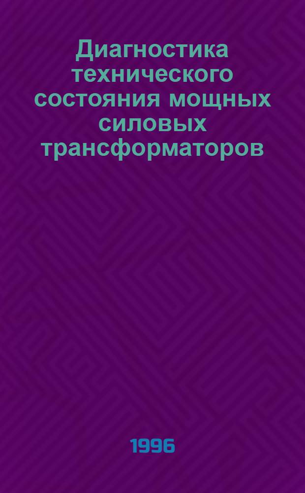 Диагностика технического состояния мощных силовых трансформаторов : Автореф. дис. на соиск. учен. степ. к.т.н. : Спец. 05.14.02
