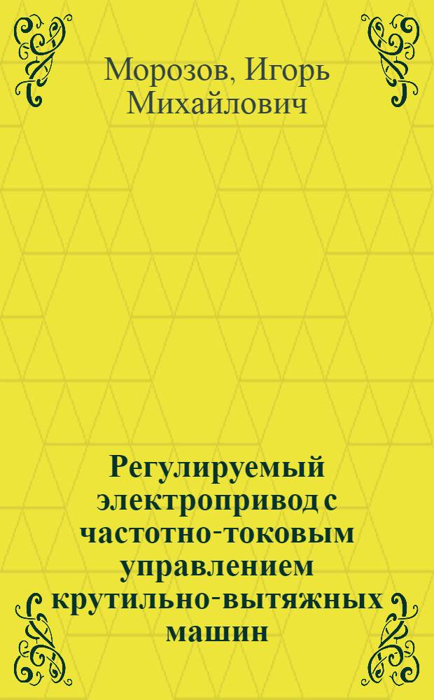 Регулируемый электропривод с частотно-токовым управлением крутильно-вытяжных машин : Автореф. дис. на соиск. учен. степ. к.т.н. : Спец. 05.09.03
