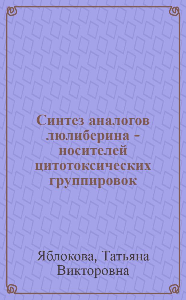 Синтез аналогов люлиберина - носителей цитотоксических группировок : Автореф. дис. на соиск. учен. степ. к.х.н. : Спец. 02.00.06