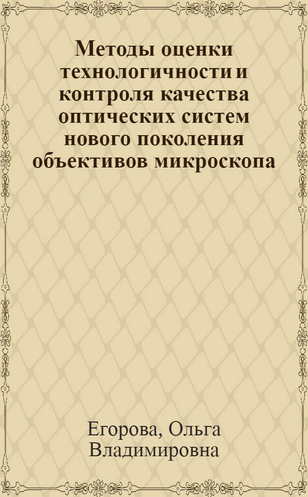 Методы оценки технологичности и контроля качества оптических систем нового поколения объективов микроскопа : Автореф. дис. на соиск. учен. степ. к.т.н. : Спец. 05.11.07