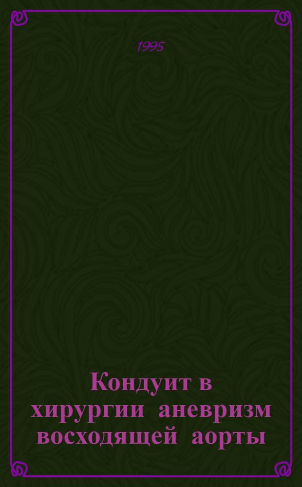 Кондуит в хирургии аневризм восходящей аорты : Автореф. дис. на соиск. учен. степ. к.м.н. : Спец. 14.00.44