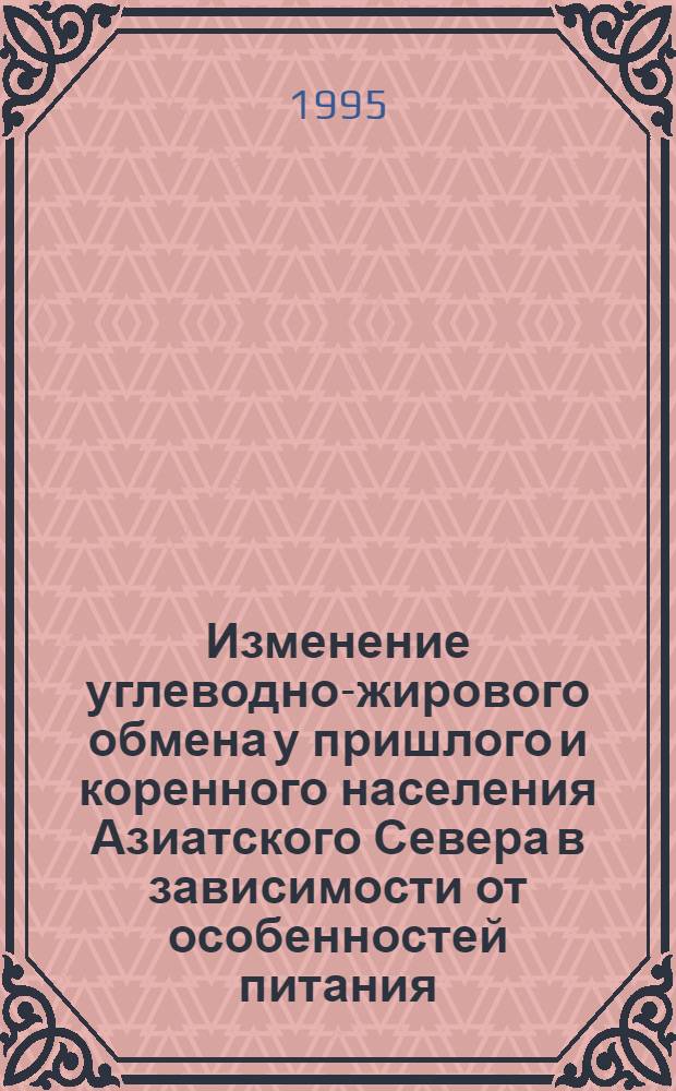 Изменение углеводно-жирового обмена у пришлого и коренного населения Азиатского Севера в зависимости от особенностей питания : Автореф. дис. на соиск. учен. степ. к.м.н. : Спец. 03.00.04