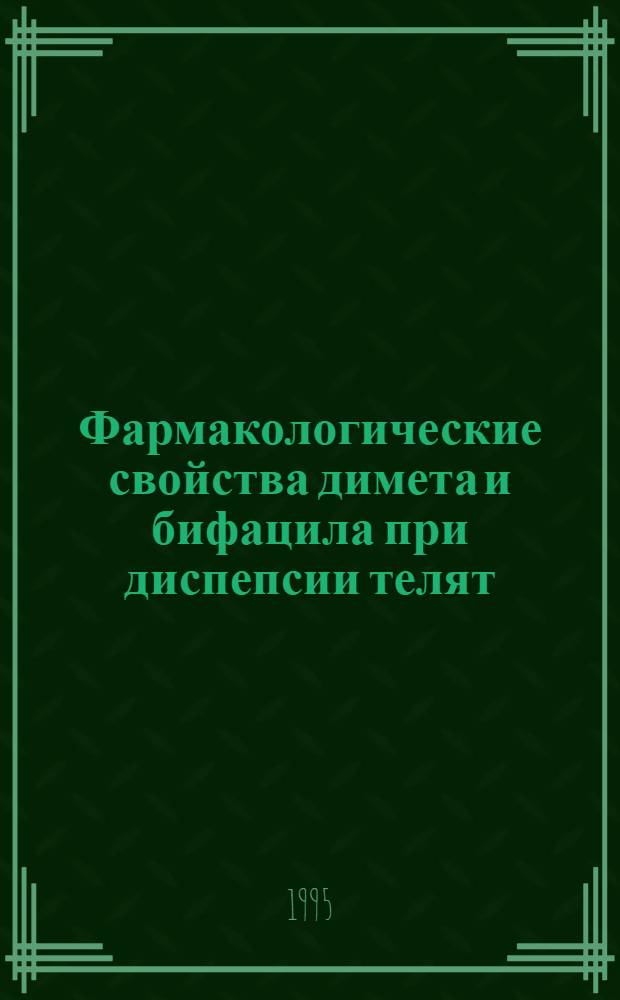 Фармакологические свойства димета и бифацила при диспепсии телят : Автореф. дис. на соиск. учен. степ. к.вет.н. : Спец. 16.00.04