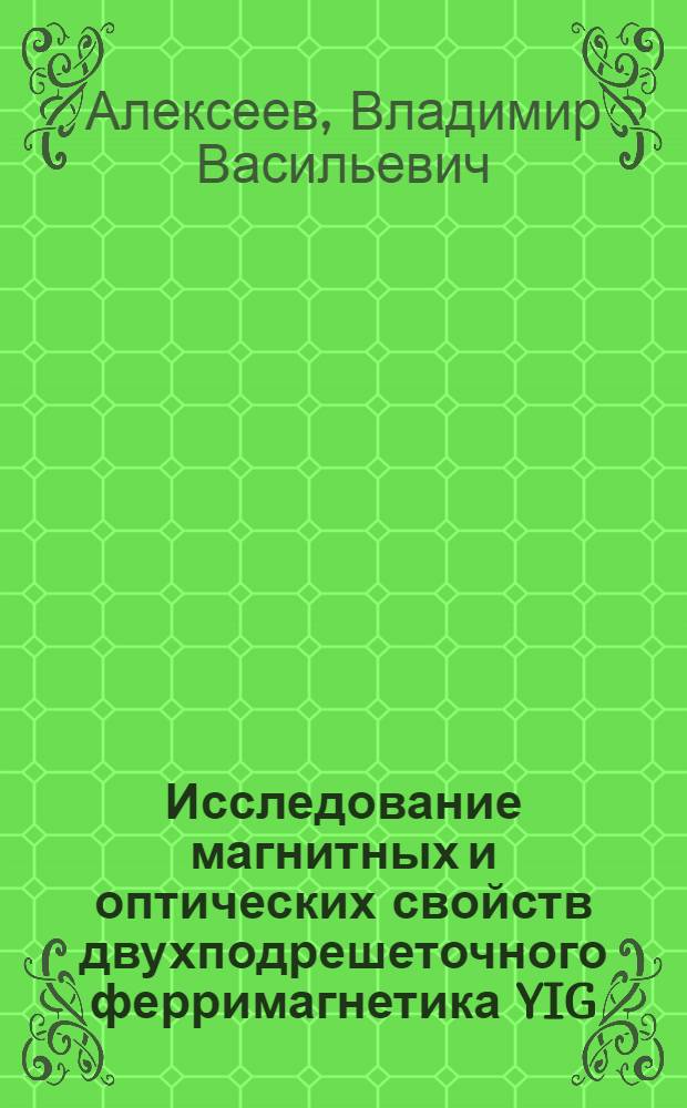 Исследование магнитных и оптических свойств двухподрешеточного ферримагнетика YIG : Автореф. дис. на соиск. учен. степ. к.ф.-м.н. : Спец. 01.04.02