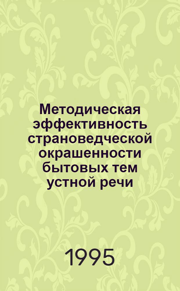 Методическая эффективность страноведческой окрашенности бытовых тем устной речи: (Англ. яз, первый курс) : Автореф. дис. на соиск. учен. степ. к.п.н. : Спец. 13.00.02