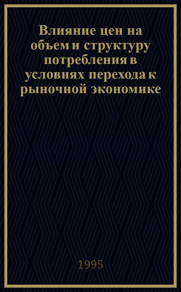 Влияние цен на объем и структуру потребления в условиях перехода к рыночной экономике : Автореф. дис. на соиск. учен. степ. к.э.н. : Спец. 08.00.05