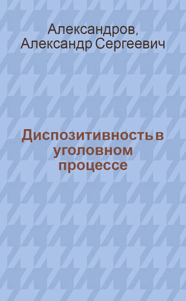 Диспозитивность в уголовном процессе : Автореф. дис. на соиск. учен. степ. к.ю.н. : Спец. 12.00.09