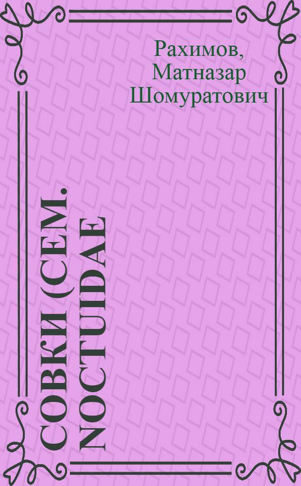 Совки (сем. Noctuidae) антропогенных ландшафтов Хорезмского оазиса: (Фауна, биология, экология) : Автореф. дис. на соиск. учен. степ. к.б.н. : Спец. 03.00.08