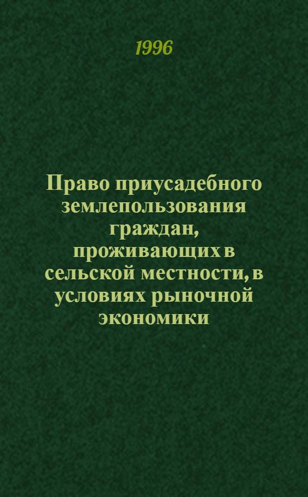 Право приусадебного землепользования граждан, проживающих в сельской местности, в условиях рыночной экономики: (На материалах Респ. Узбекистан) : Автореф. дис. на соиск. учен. степ. к.ю.н. : Спец. 12.00.06