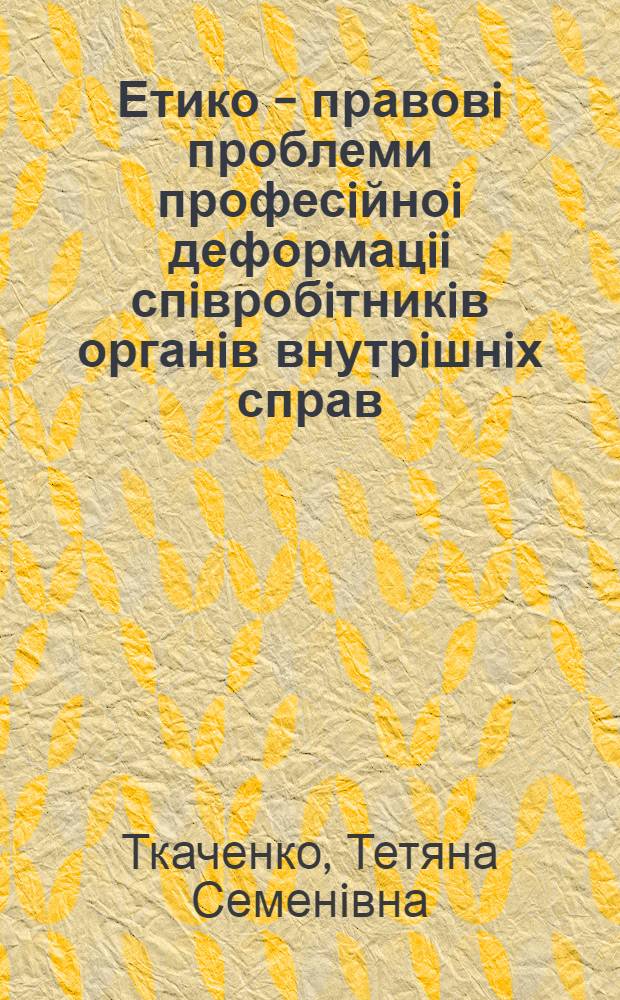 Етико - правовi проблеми професiйноi деформацii спiвробiтникiв органiв внутрiшнiх справ : Автореф. дис. на соиск. учен. степ. к.филос.н. : Спец. 12.00.12