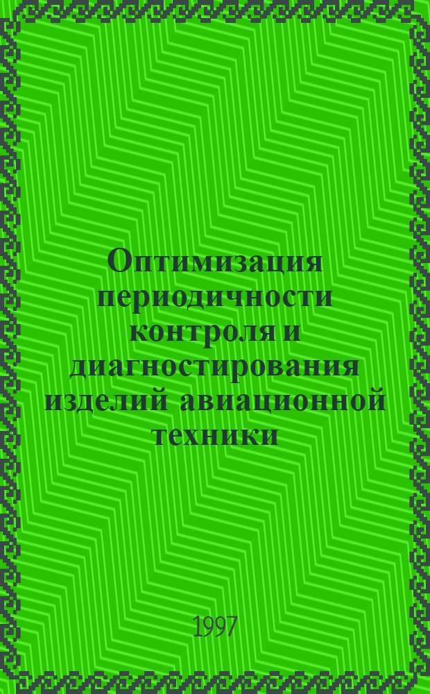 Оптимизация периодичности контроля и диагностирования изделий авиационной техники : Автореф. дис. на соиск. учен. степ. к.т.н. : Спец. 05.22.14