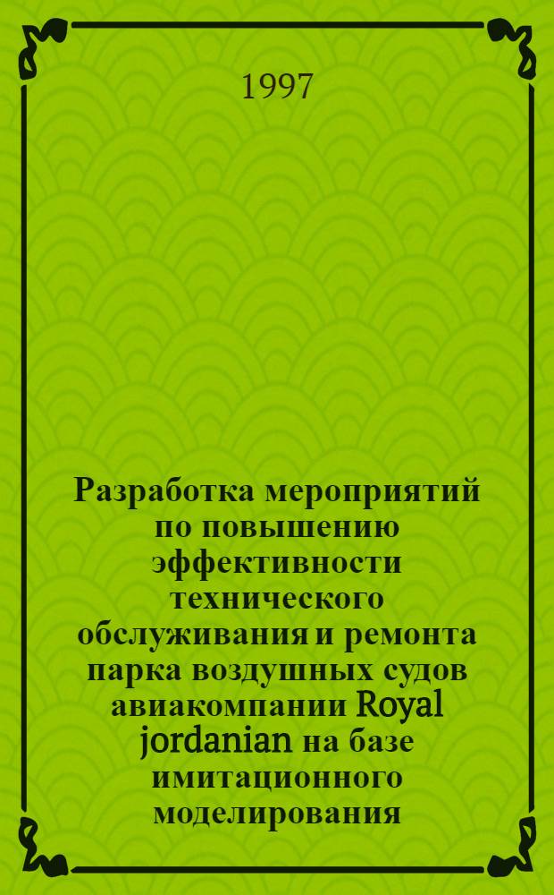 Разработка мероприятий по повышению эффективности технического обслуживания и ремонта парка воздушных судов авиакомпании Royal jordanian на базе имитационного моделирования : Автореф. дис. на соиск. учен. степ. к.т.н. : Спец. 05.22.14