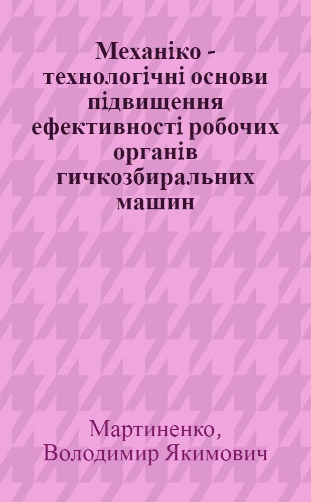 Механiко - технологiчнi основи пiдвищення ефективностi робочих органiв гичкозбиральних машин : Автореф. дис. на соиск. учен. степ. д.т.н. : Спец. 05.05.11