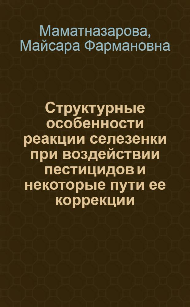 Структурные особенности реакции селезенки при воздействии пестицидов и некоторые пути ее коррекции : Автореф. дис. на соиск. учен. степ. к.м.н. : Спец. 14.00.23