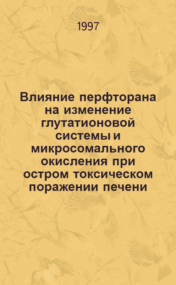 Влияние перфторана на изменение глутатионовой системы и микросомального окисления при остром токсическом поражении печени : Автореф. дис. на соиск. учен. степ. к.м.н. : Спец. 14.00.16