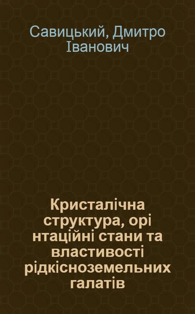 Кристалiчна структура, орi нтацiйнi стани та властивостi рiдкiсноземельних галатiв : Автореф. дис. на соиск. учен. степ. к.ф.-м.н. : Спец. 01.04.10