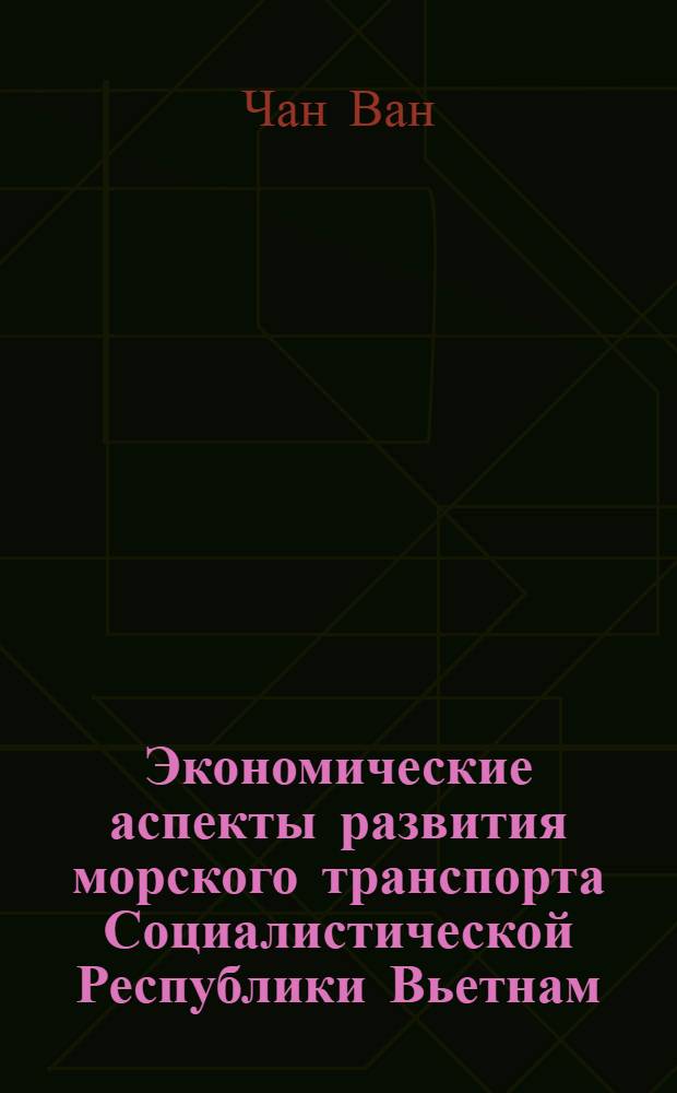 Экономические аспекты развития морского транспорта Социалистической Республики Вьетнам : Автореф. дис. на соиск. учен. степ. к.э.н. : Спец. 08.07.04
