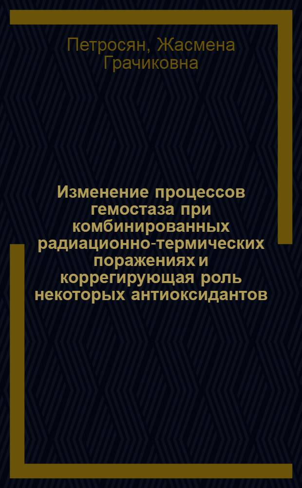Изменение процессов гемостаза при комбинированных радиационно-термических поражениях и коррегирующая роль некоторых антиоксидантов : Автореф. дис. на соиск. учен. степ. к.б.н. : Спец. 03.00.01