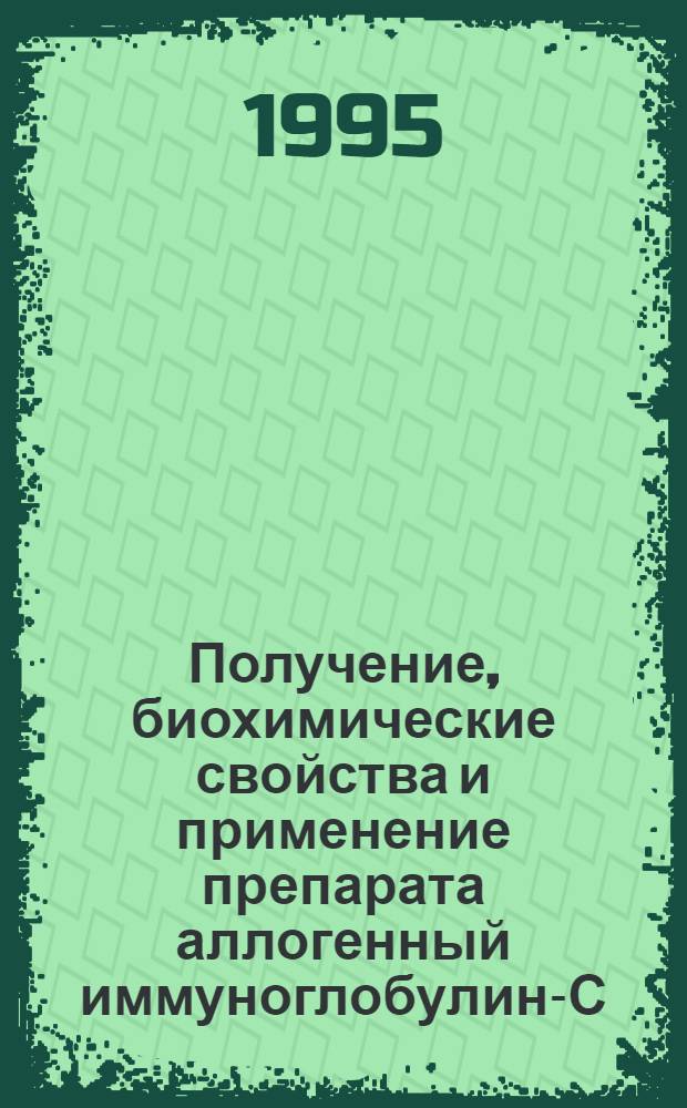 Получение, биохимические свойства и применение препарата аллогенный иммуноглобулин-С : Автореф. дис. на соиск. учен. степ. к.б.н. : Спец. 03.00.04