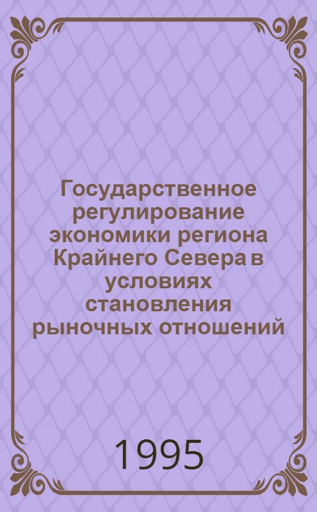 Государственное регулирование экономики региона Крайнего Севера в условиях становления рыночных отношений : Автореф. дис. на соиск. учен. степ. к.э.н. : Спец. 08.00.05