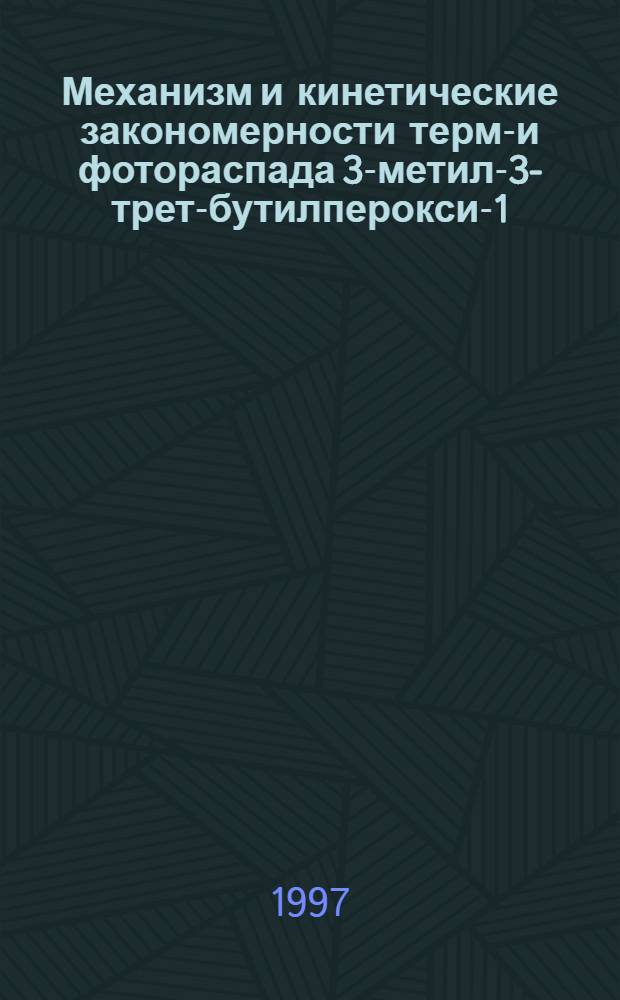 Механизм и кинетические закономерности термо- и фотораспада 3-метил-3-трет-бутилперокси-1-бутинилсеребра в жидкой фазе и тонких пленках : Автореф. дис. на соиск. учен. степ. к.х.н. : Спец. 02.00.04