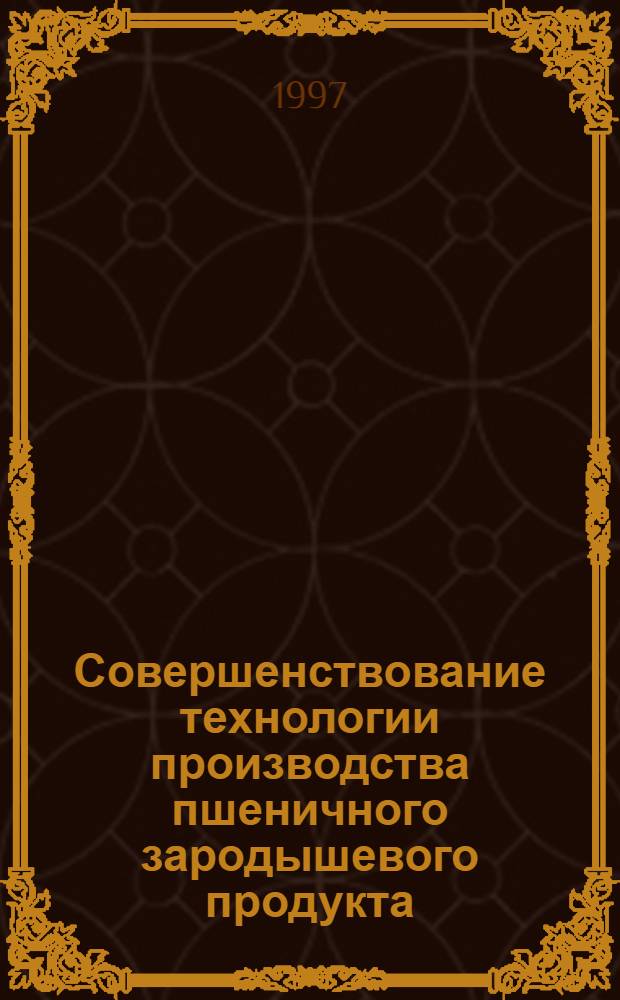 Совершенствование технологии производства пшеничного зародышевого продукта : Автореф. дис. на соиск. учен. степ. к.т.н. : Спец. 05.18.02