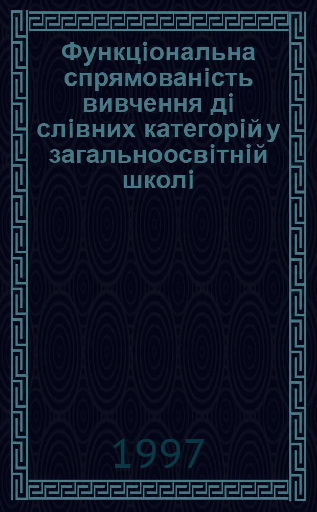 Функцiональна спрямованiсть вивчення дi слiвних категорiй у загальноосвiтнiй школi : Автореф. дис. на соиск. учен. степ. к.п.н. : Спец. 13.00.02