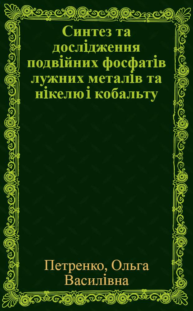 Синтез та дослiдження подвiйних фосфатiв лужних металiв та нiкелю i кобальту (ll) : Автореф. дис. на соиск. учен. степ. к.х.н. : Спец. 02.00.01