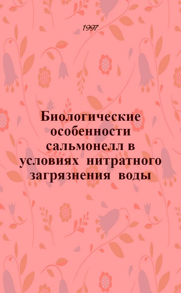 Биологические особенности сальмонелл в условиях нитратного загрязнения воды : Автореф. дис. на соиск. учен. степ. к.м.н. : Спец. 03.00.07