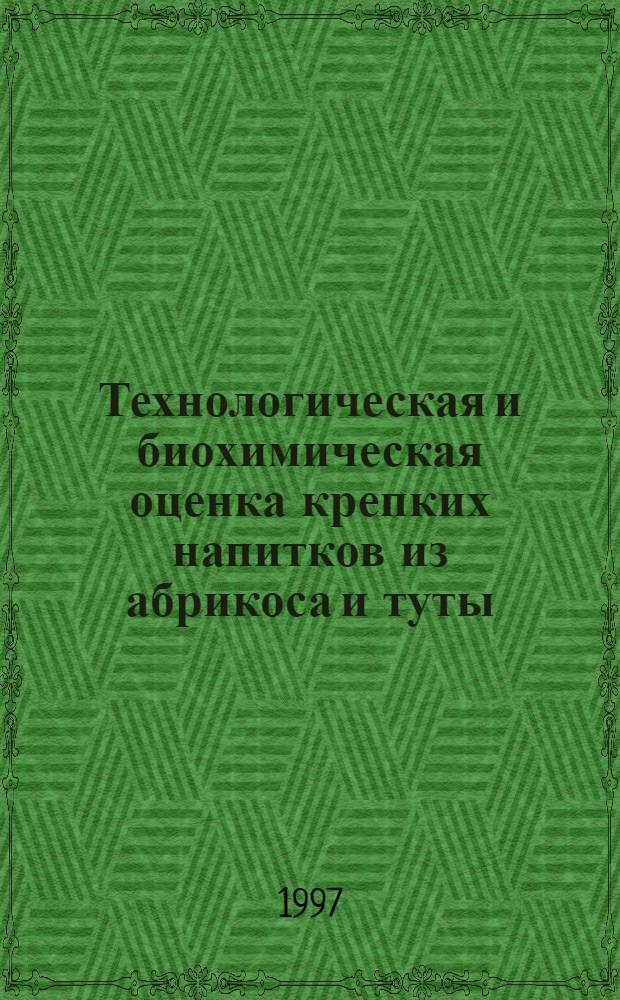 Технологическая и биохимическая оценка крепких напитков из абрикоса и туты : Автореф. дис. на соиск. учен. степ. к.т.н. : Спец. Е. 18.06