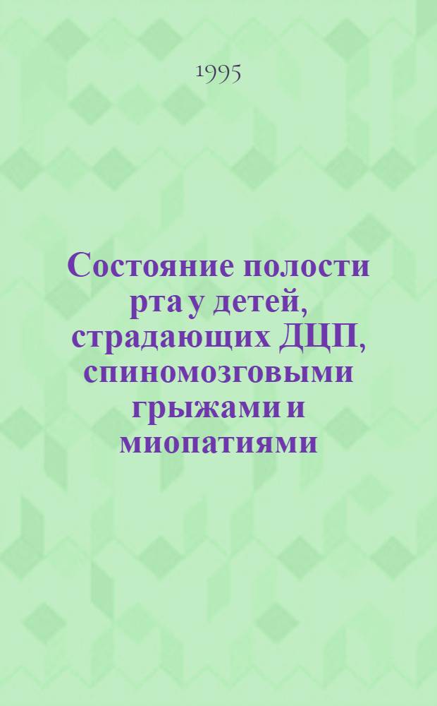 Состояние полости рта у детей, страдающих ДЦП, спиномозговыми грыжами и миопатиями : Автореф. дис. на соиск. учен. степ. к.м.н. : Спец. 14.00.21