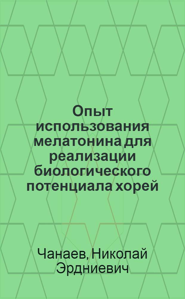Опыт использования мелатонина для реализации биологического потенциала хорей : Автореф. дис. на соиск. учен. степ. к.б.н. : Спец. 06.02.03