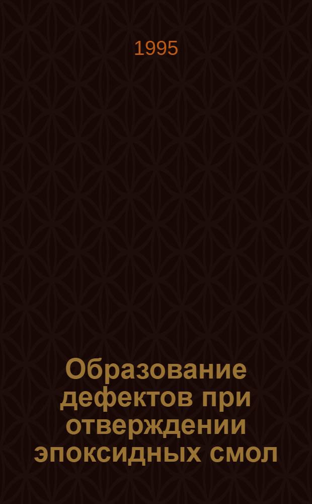 Образование дефектов при отверждении эпоксидных смол : Автореф. дис. на соиск. учен. степ. к.ф.-м.н. : Спец. 01.04.19