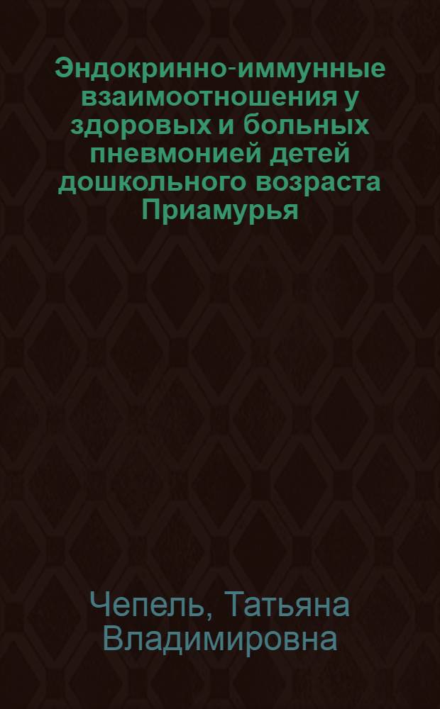 Эндокринно-иммунные взаимоотношения у здоровых и больных пневмонией детей дошкольного возраста Приамурья : Автореф. дис. на соиск. учен. степ. к.м.н. : Спец. 14.00.09