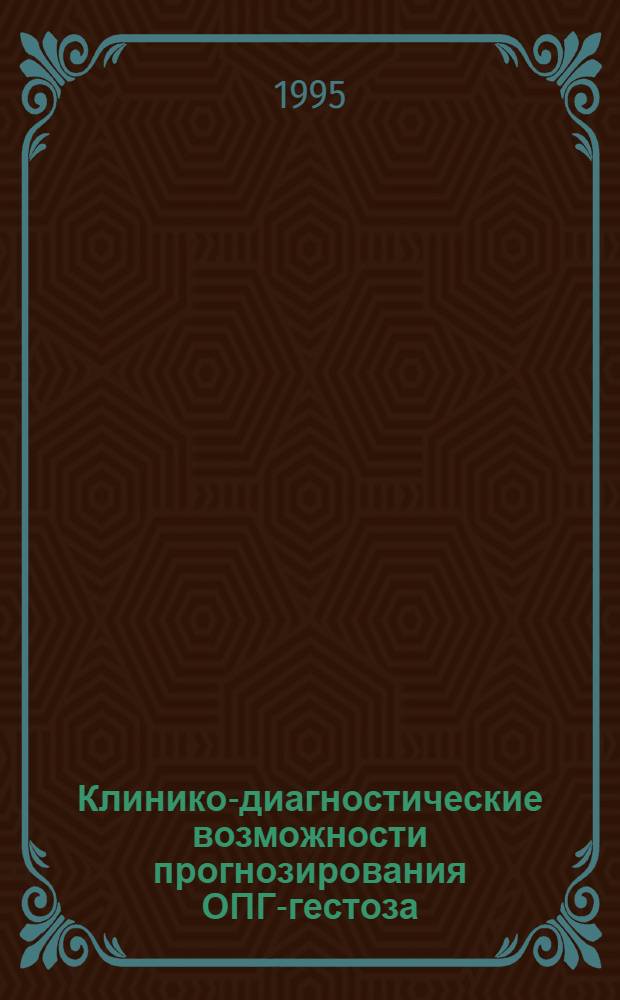 Клинико-диагностические возможности прогнозирования ОПГ-гестоза : Автореф. дис. на соиск. учен. степ. к.м.н. : Спец. 14.00.01