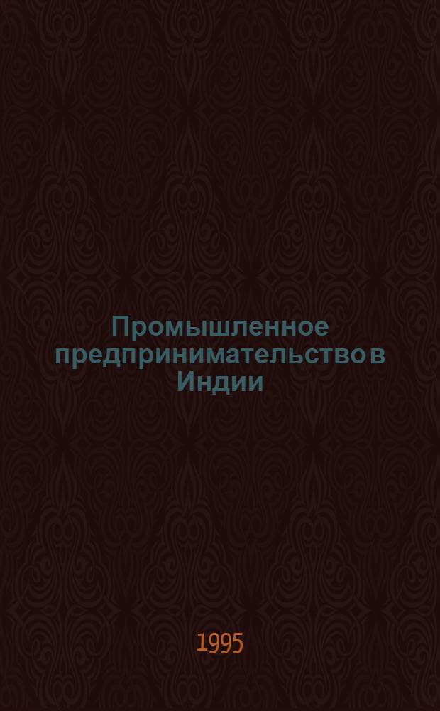 Промышленное предпринимательство в Индии: (Социал.-ист. исслед.) : Автореф. дис. на соиск. учен. степ. д.ист.н. : Спец. 07.00.03