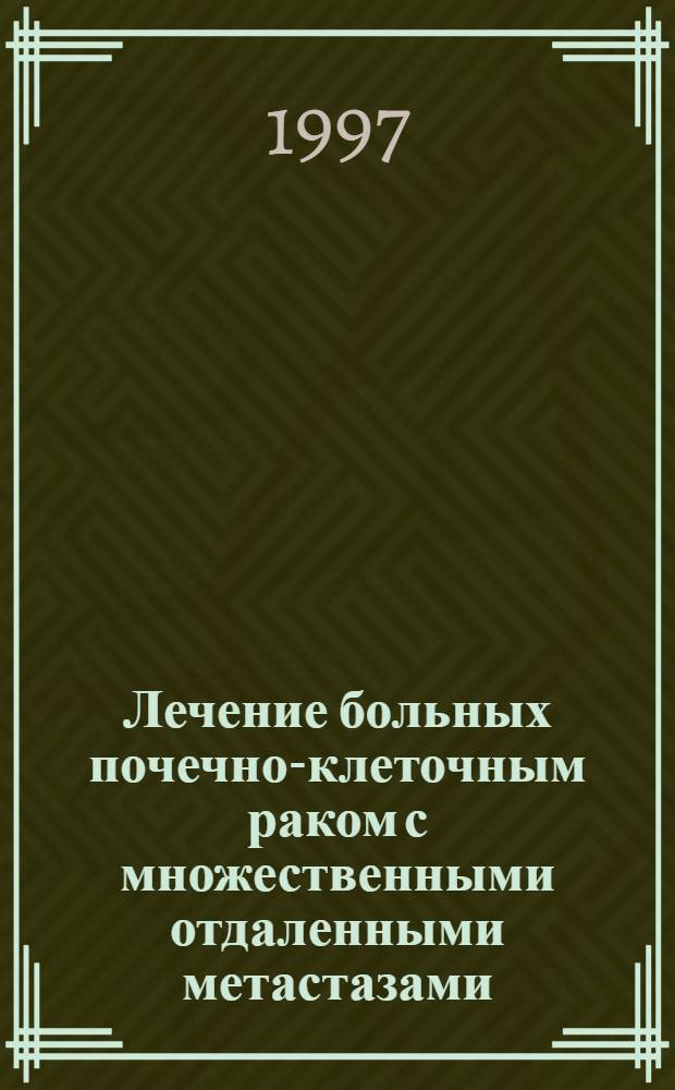 Лечение больных почечно-клеточным раком с множественными отдаленными метастазами : Автореф. дис. на соиск. учен. степ. к.м.н. : Спец. 14.00.14