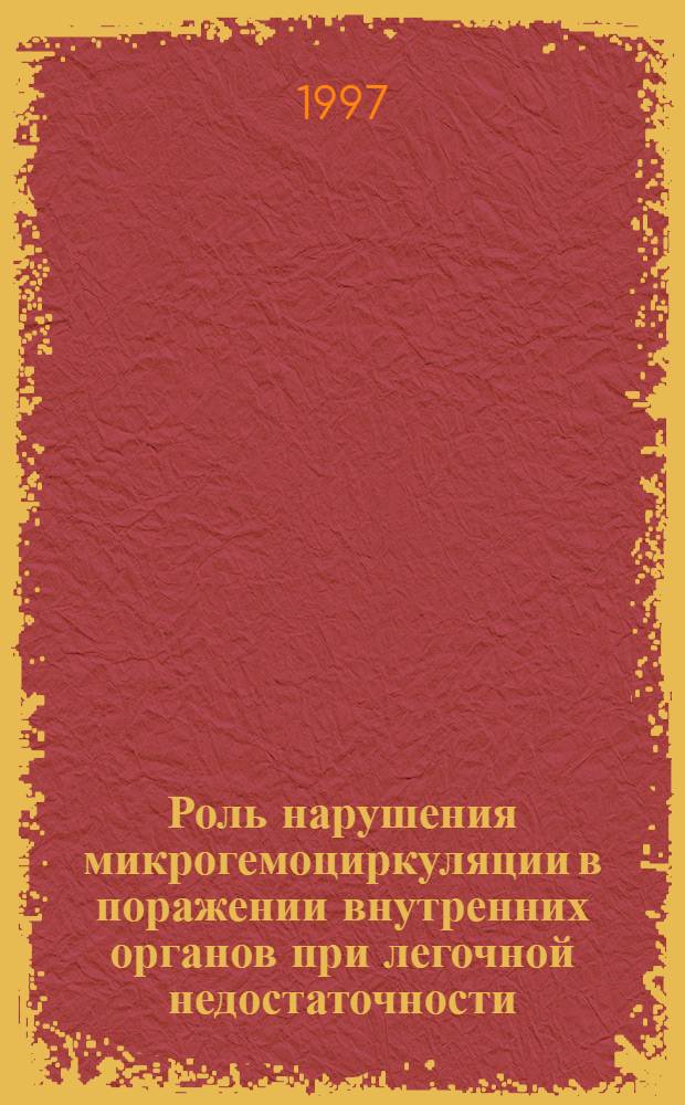 Роль нарушения микрогемоциркуляции в поражении внутренних органов при легочной недостаточности : Автореф. дис. на соиск. учен. степ. к.м.н. : Спец. 14.00.16