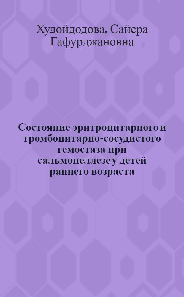 Состояние эритроцитарного и тромбоцитарно-сосудистого гемостаза при сальмонеллезе у детей раннего возраста : Автореф. дис. на соиск. учен. степ. к.м.н. : Спец. 14.00.10
