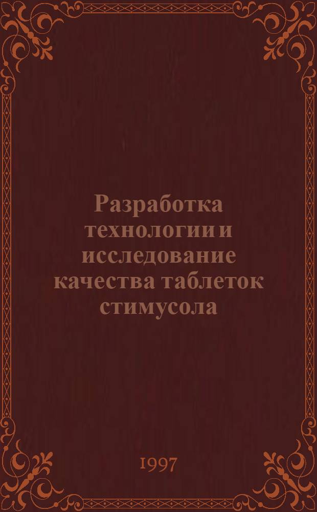 Разработка технологии и исследование качества таблеток стимусола : Автореф. дис. на соиск. учен. степ. к.фаpм.н. : Спец. 15.00.01